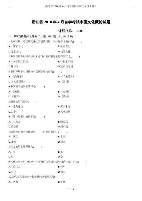 浙江省2010年4月自学考试中国文化概论题目