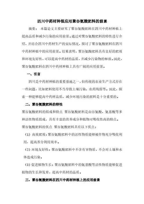 四川中药材种植应用聚谷氨酸肥料的前景(1)