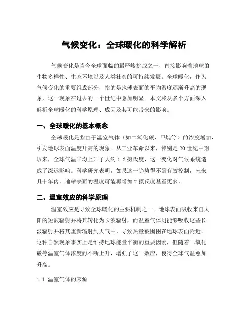 气候变化：全球暖化的科学解析