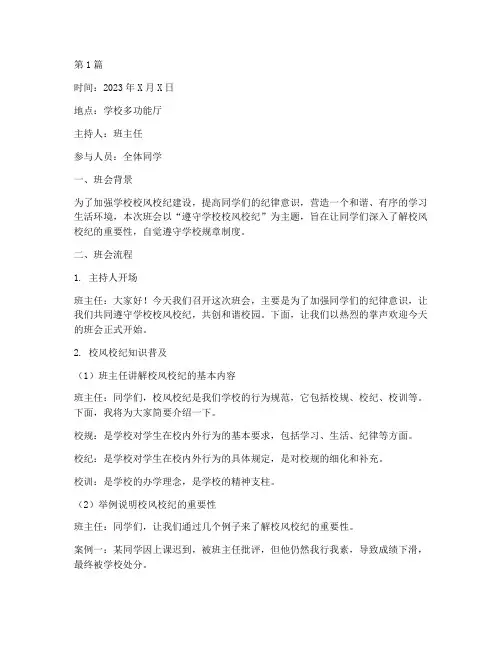 遵守学校校风校纪班会记录(3篇)