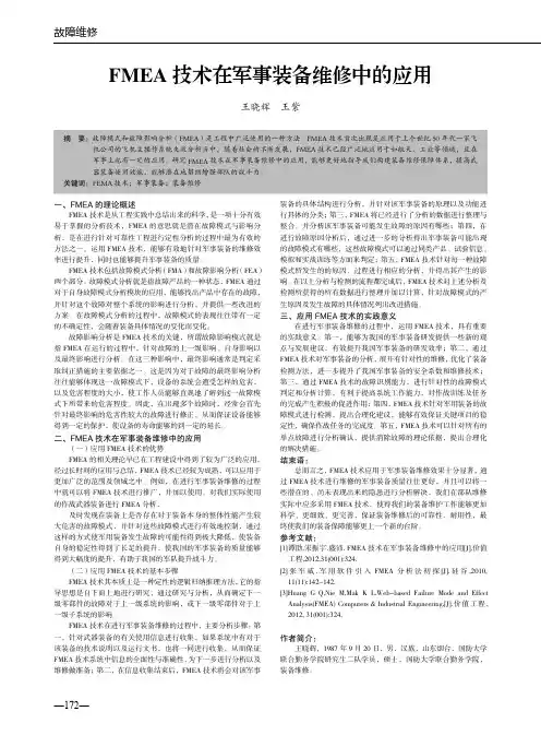FMEA技术在军事装备维修中的应用