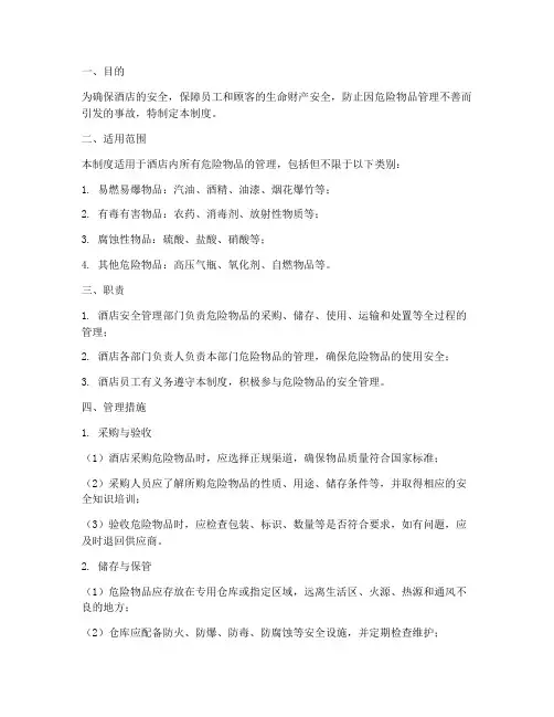 酒店危险物品管理制度