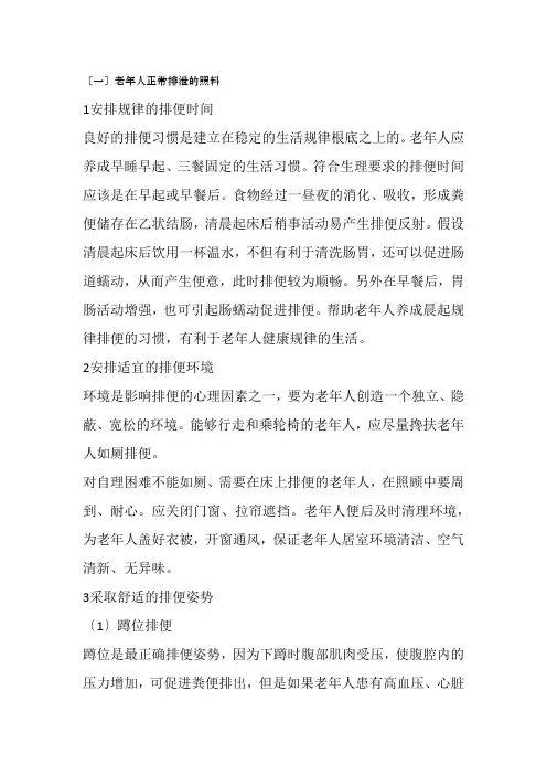 老年服务与管理《老年人正常排泄的照料》