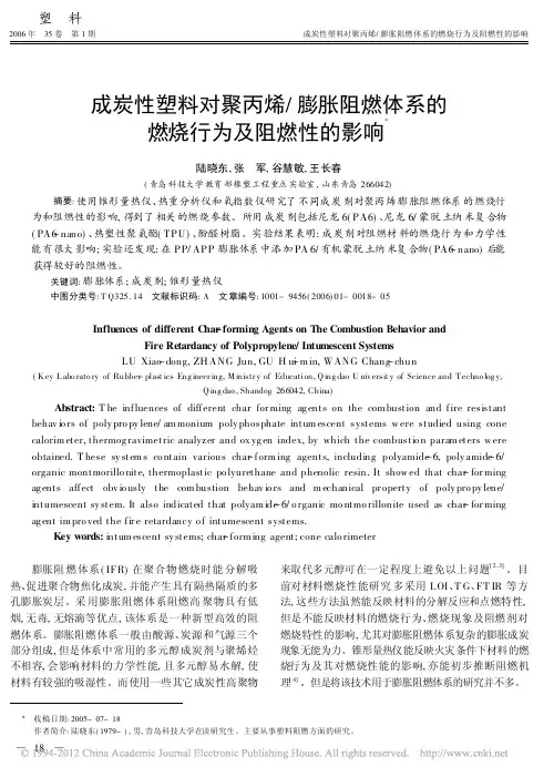 成炭性塑料对聚丙烯_膨胀阻燃体系的燃烧行为及阻燃性的影响