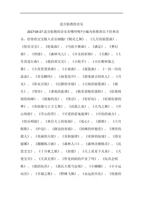 适合胎教的音乐