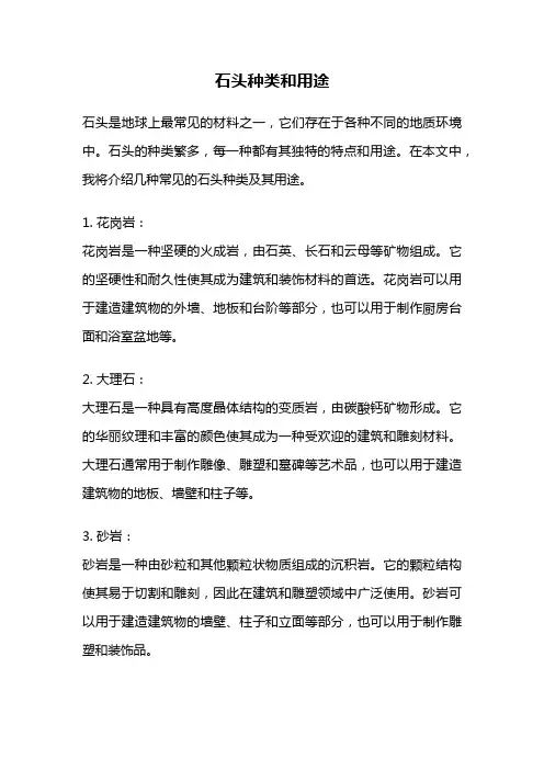 石头种类和用途