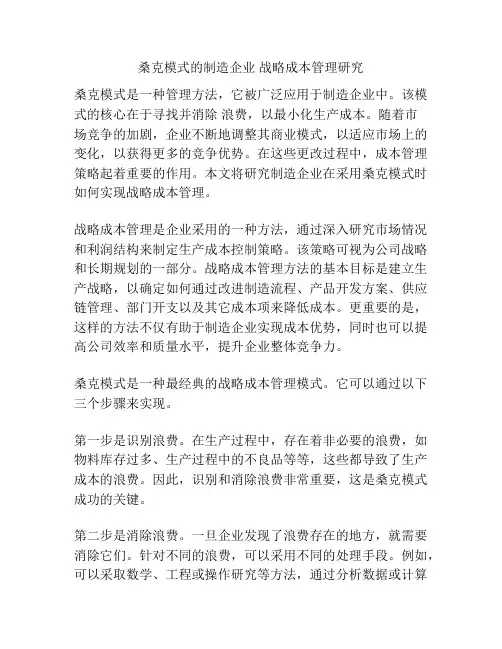 桑克模式的制造企业 战略成本管理研究