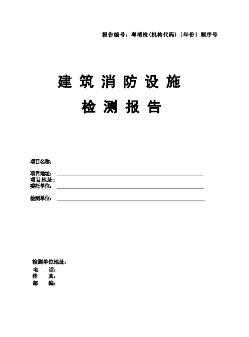 建筑消防设施检测报告