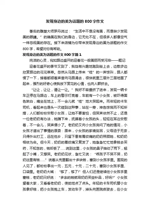 发现身边的美为话题的800字作文