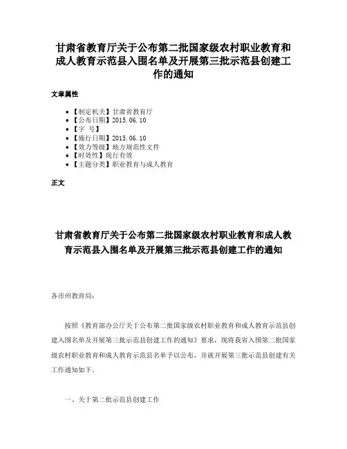 甘肃省教育厅关于公布第二批国家级农村职业教育和成人教育示范县入围名单及开展第三批示范县创建工作的通知