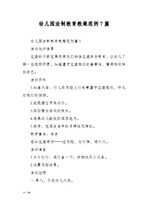幼儿园法制教育教案范例7篇
