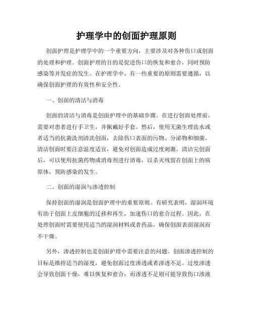 护理学中的创面护理原则