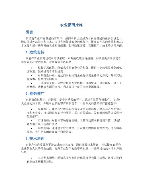农业招商措施