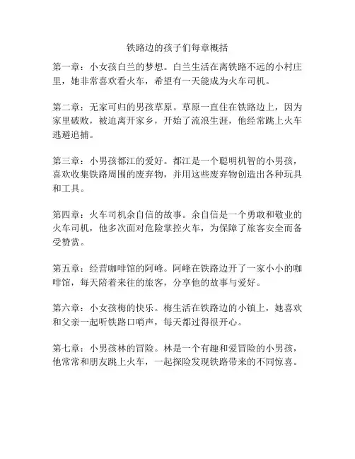 铁路边的孩子们每章概括