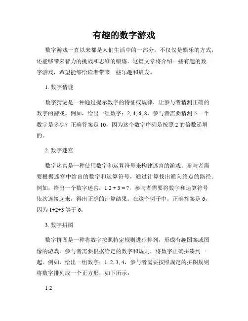有趣的数字游戏
