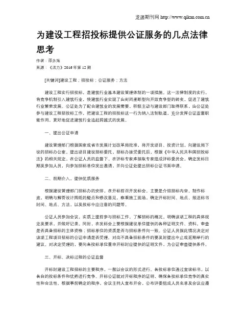 为建设工程招投标提供公证服务的几点法律思考