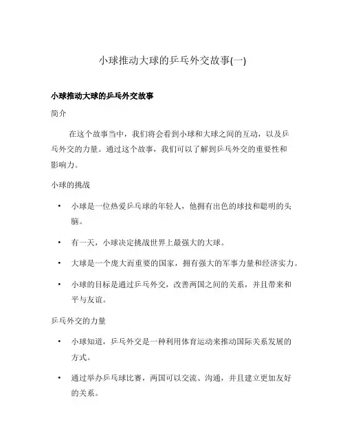 小球推动大球的乒乓外交故事(一)