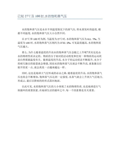 已知27℃及100时,水的饱和蒸气压
