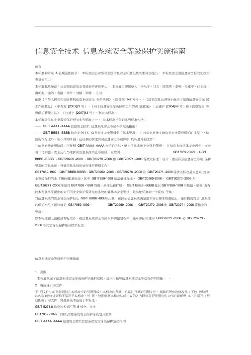 信息安全技术信息系统安全等级保护实施指南