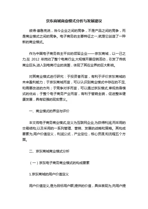 京东商城商业模式分析与发展建议