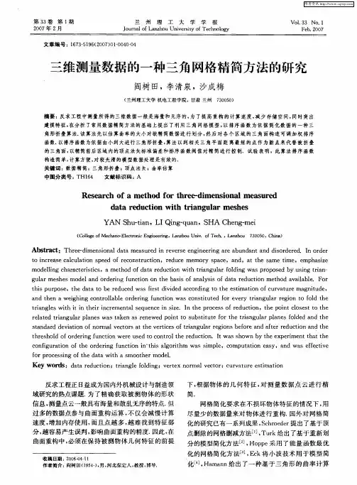 三维测量数据的一种三角网格精简方法的研究