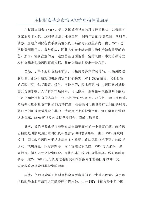 主权财富基金市场风险管理指标及启示