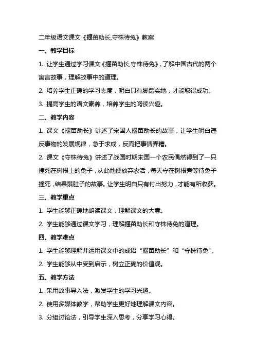 二年级语文课文《揠苗助长,守株待兔》教案