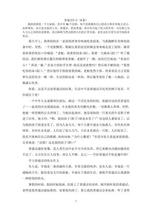 普通话作文(9篇)