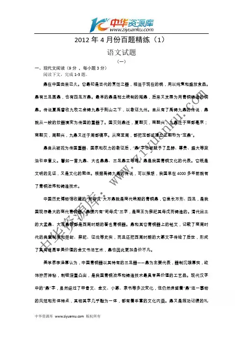 2012年4月份百题精练(1)语文试题剖解