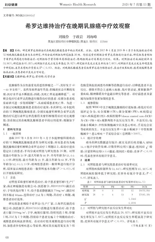 希罗达维持治疗在晚期乳腺癌中疗效观察