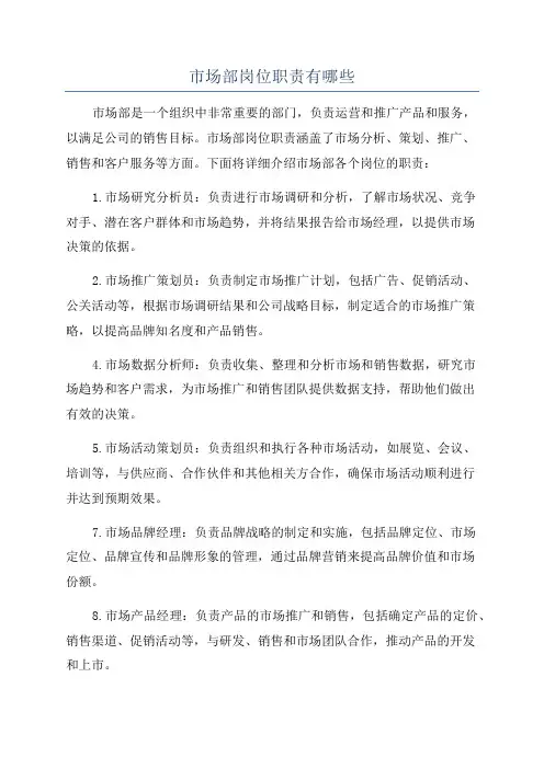 市场部岗位职责有哪些