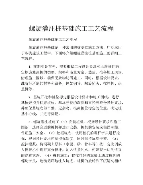 螺旋灌注桩基础施工工艺流程