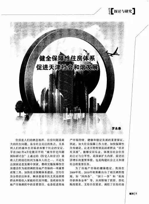 健全保障性住房体系促进天津社会和谐发展