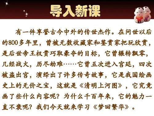 人教部编版八年级上册语文21课《梦回繁华》公开课课件
