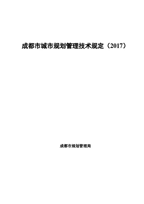 成都市规划管理技术规定2017