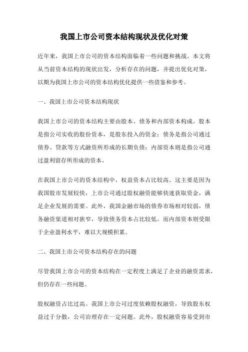 我国上市公司资本结构现状及优化对策