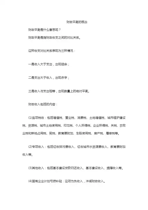财政平衡的概念