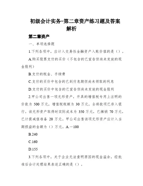 初级会计实务-第二章资产练习题及答案解析