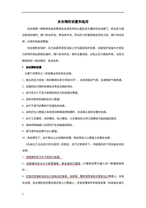 安全阀的设置和选用