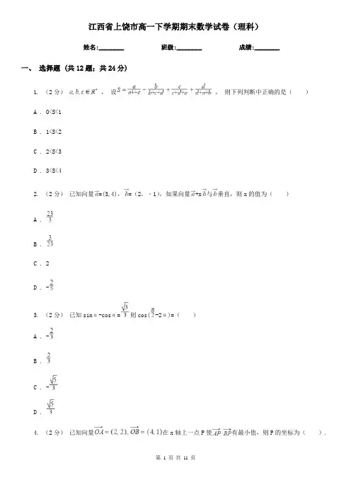 江西省上饶市高一下学期期末数学试卷(理科)