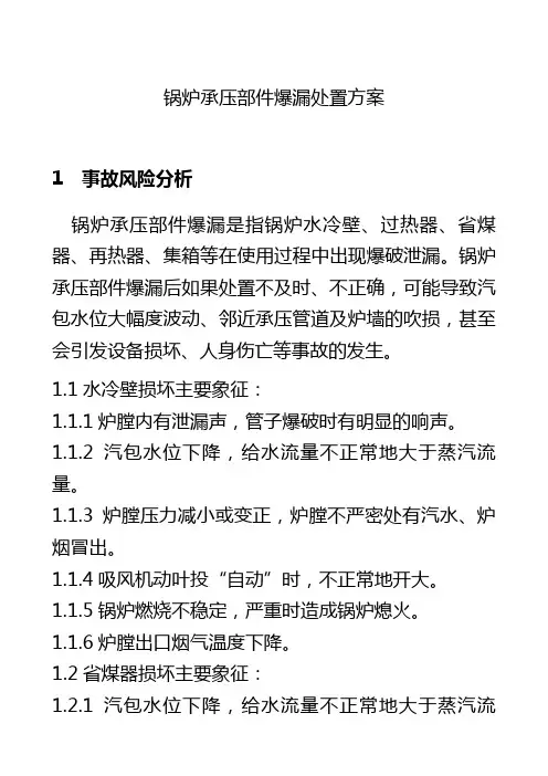 锅炉承压部件爆漏处置方案