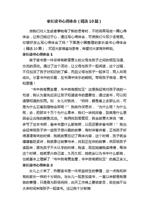 家长读书心得体会（精选10篇）