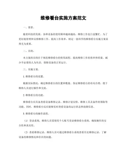 维修看台实施方案范文