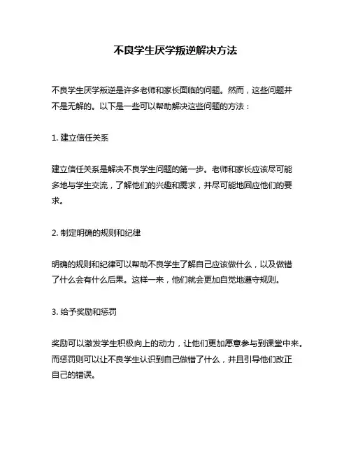 不良学生厌学叛逆解决方法