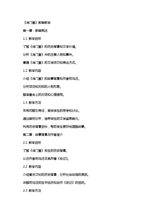 《鸿门宴》 教案教学