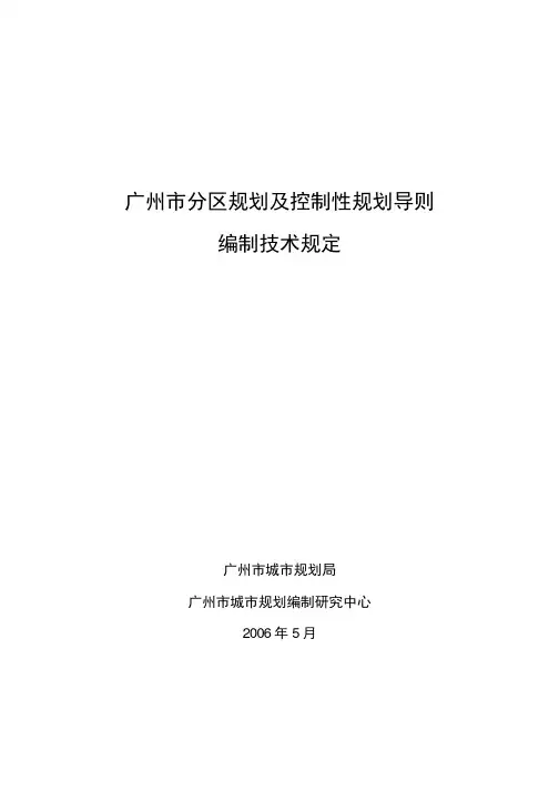 广州市分区规划及控制性规划导则编制技术规定