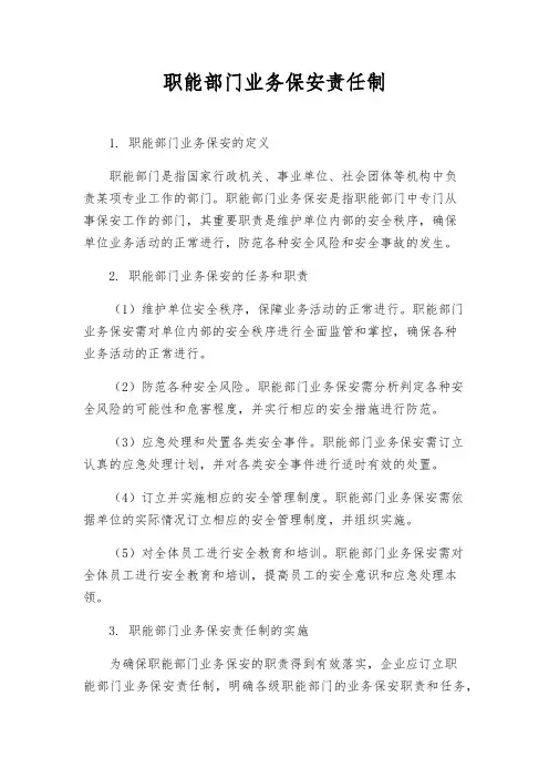 职能部门业务保安责任制