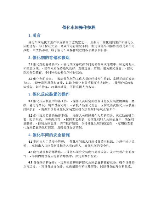 催化车间操作规程
