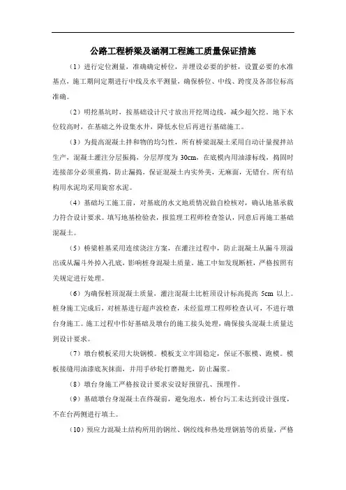 公路工程桥梁及涵洞工程施工质量保证措施