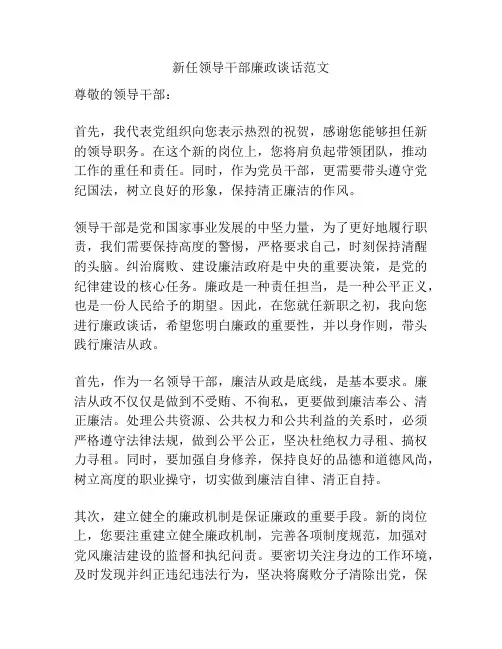 新任领导干部廉政谈话范文